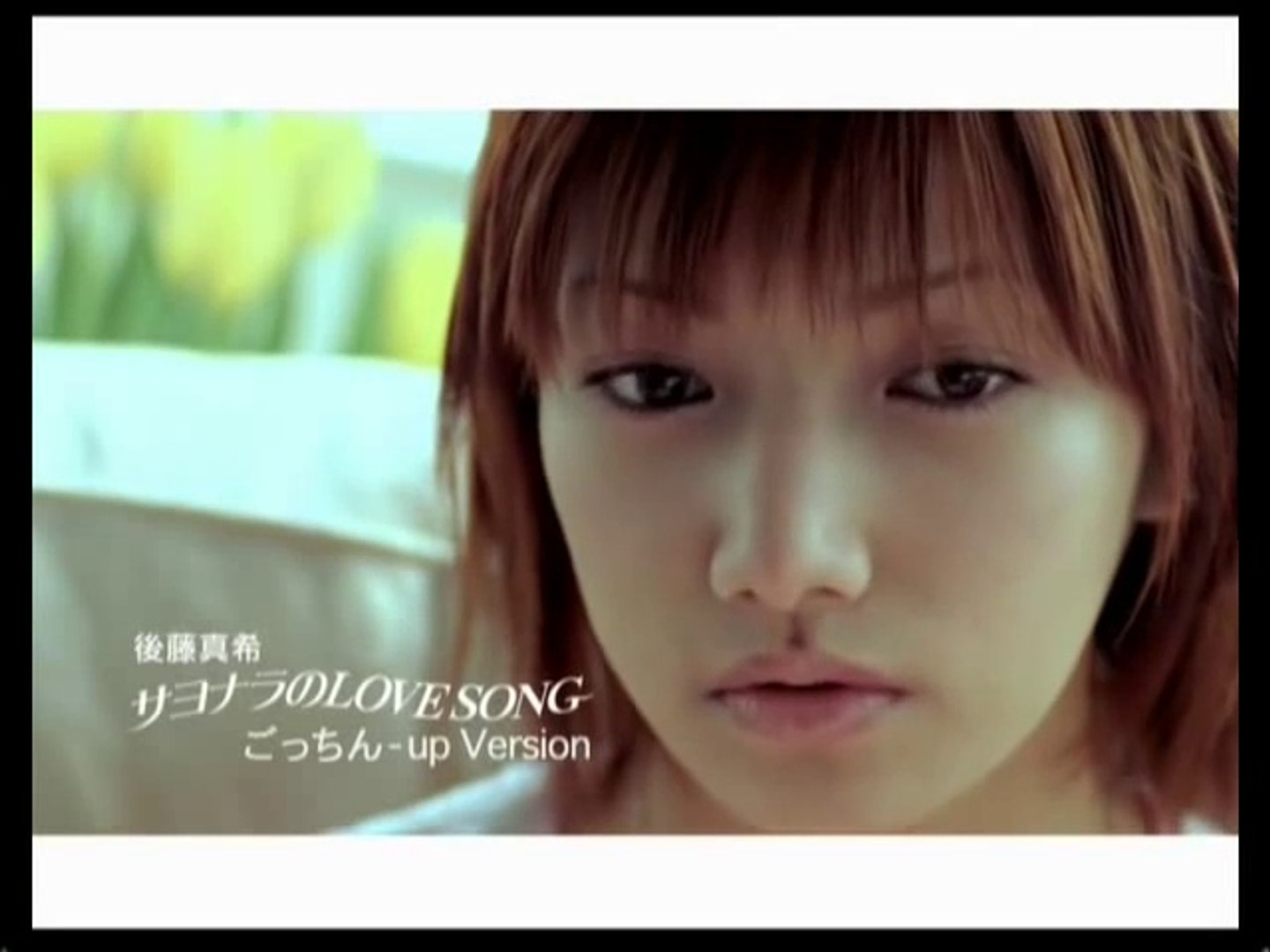 後藤真希 サヨナラのlove Song ごっちん Up Version 動画 Dailymotion