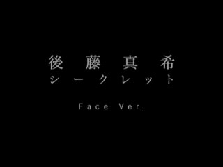 後藤真希『シークレット (Face Ver.)』