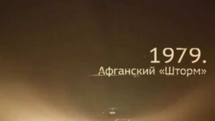 Военная приемка. След в истории. 1979. Афганский «Шторм». www.voenvideo.ru