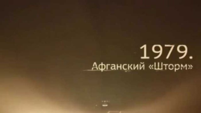 Военная приемка. След в истории. 1979. Афганский «Шторм». voenvideo.ru