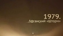 Военная приемка. След в истории. 1979. Афганский «Шторм». www.voenvideo.ru