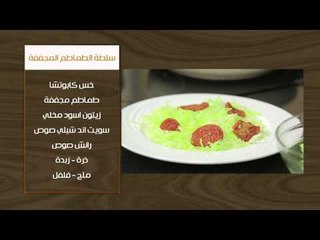 سلطة الطماطم المجففة  | غادة جميل