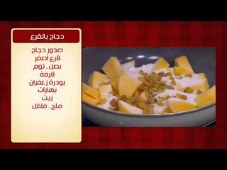 دجاج بالقرع | الشيف شربيني