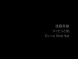 後藤真希『スッピンと涙。 (Dance Shot Ver)』