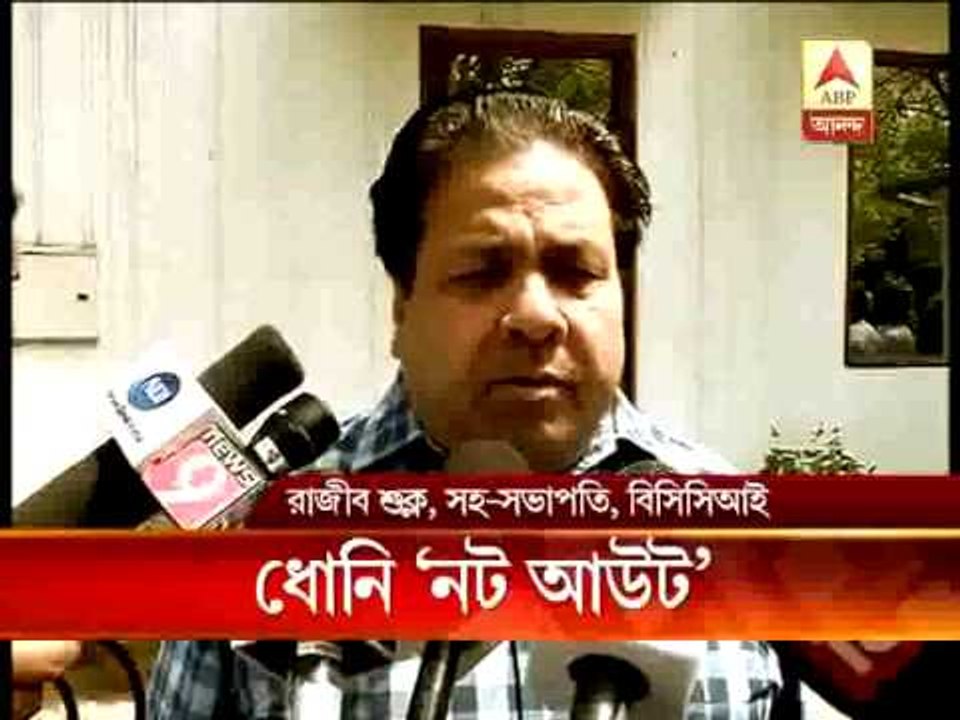 MS Dhoni 'not out' as bcci sides with indian cricket captain.