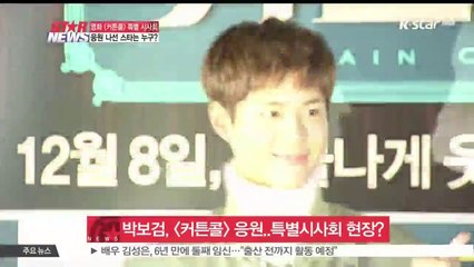 박보검, [커튼콜] 응원..특별 시사회 찾은 스타는