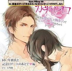 Kare Pillow 09 Full Drama CD R18 大好きな彼とHして腕まくらでピロートークされちゃうシリーズ 09 同い年彼氏と記念日デートのあとで♡編 - Part 01