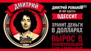 Stand Up: Дмитрий Романов - О диетах, еде и спа-салоне