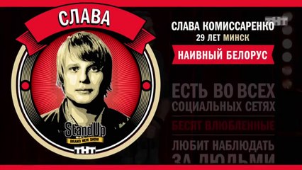 Stand Up:  Слава Комиссаренко - О бывших девушках, съемных квартирах и о соседях