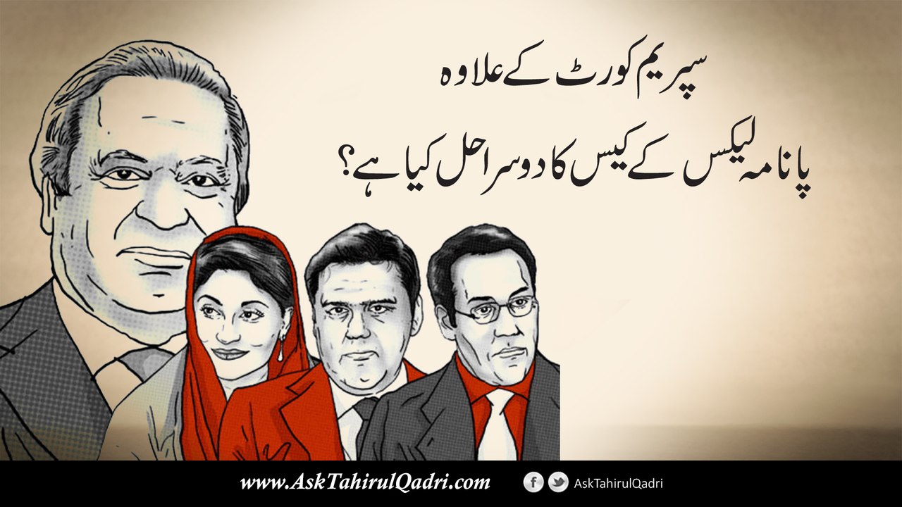 Supreme Court ke alawa panama leaks ke case ka dusra hal kya hai?