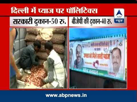 Politics on onion in Delhi; BJP sells onion in Rs 40 per kg