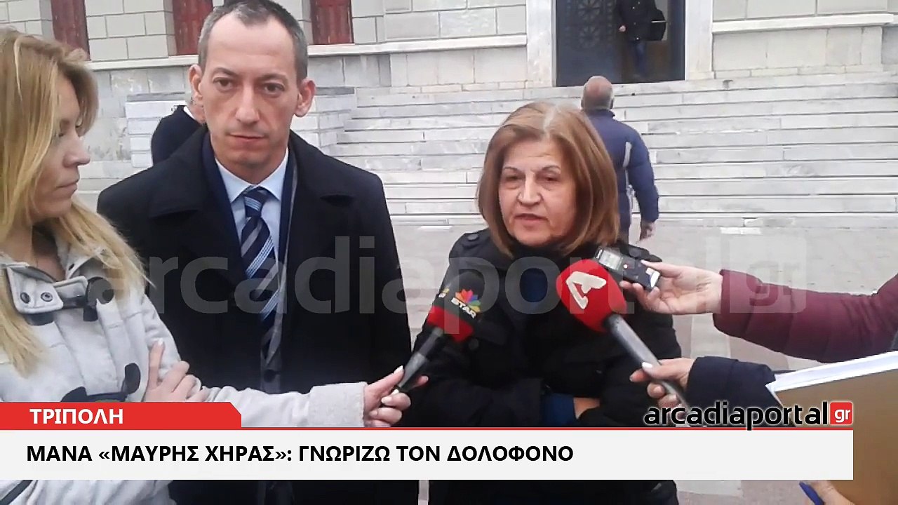 Μάνα 'μαύρης χήρας': Γνωρίζω τον δολοφόνο