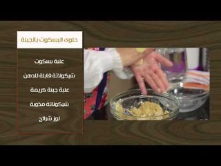 حلو البسكوت بالجبنة | غادة جميل