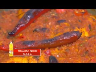 هامور بالصلصة  | الشيف شربيني