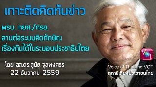 สุนัย จุลพงศธร 22 ธค 2559