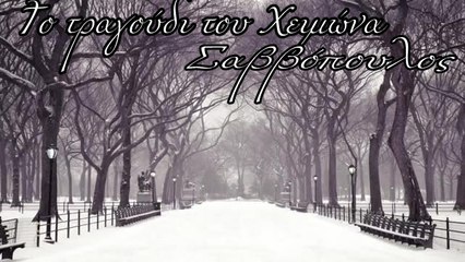 Το τραγούδι του χειμώνα