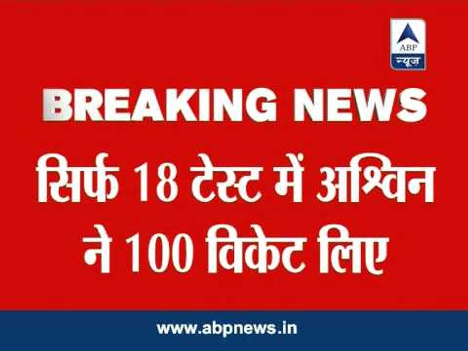 Ashwin takes 100 wickets in just 18 Test matches