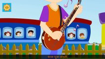 Ive Been Working On A Railroad in Hindi | रेल की पटरियों | Popular English Rhymes in Hindi