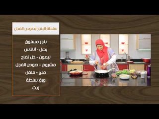 Download Video: دجاج بصوص الجمبري - سلطة البنجر بصوص الفجل  | أتفضلوا عندنا حلقة كاملة