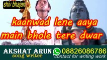 KAANWAD LENE AAYA BHOLE....कांवड़ लेने आया भोले.....HINDI SHIV BHAJAN