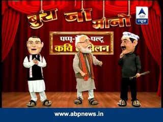 Bura na Maano: Pappu, Feku and Paltu's 'Kavi Sammelan'