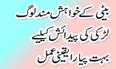 Beti Ki Pedaish K Liye | Wazifa For Baby Girl
