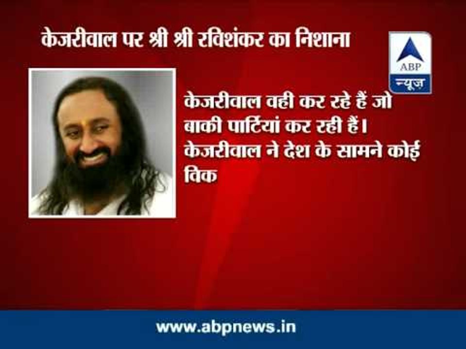 Sri Sri Ravi Shankar attacks Kejriwal; Kejriwal tweets explanation