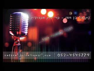 שואוריל | תשדירים - נתנאל בן חמו