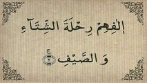 106 Surah Quraish - Qari Abdul Basit Abdus Samad