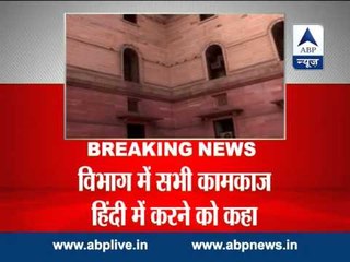 Employees in Home Ministry asked to learn Hindi for official work