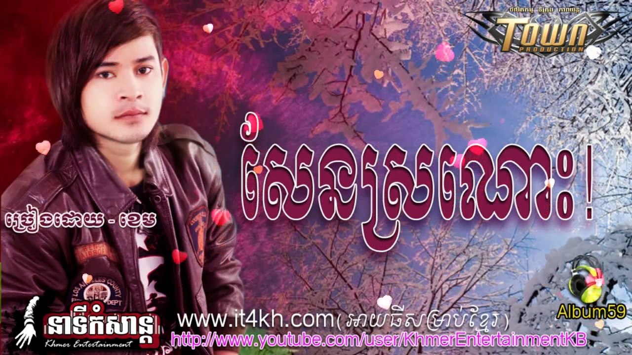 សែនស្រណោះ ខេម សែនស្រណោះ ខេម