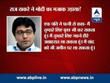 MNS Chief Raj Thackeray makes fun of PM Narendra Modi ?