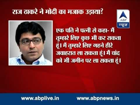 MNS Chief Raj Thackeray makes fun of PM Narendra Modi ?