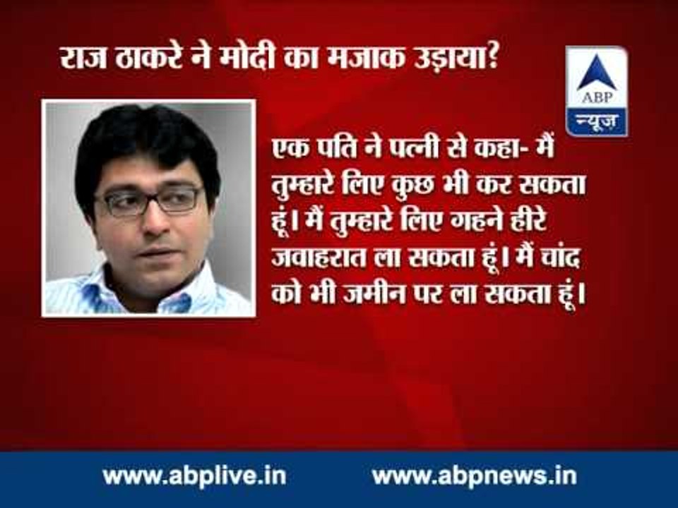 MNS Chief Raj Thackeray makes fun of PM Narendra Modi ?