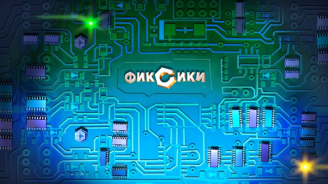 Фиксики – 2 сезон 27 серия