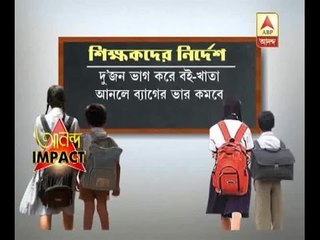 ABP Ananda news effect, CBSE issued guidelines to reduce the burden of the school bags