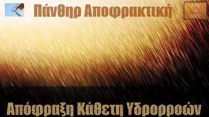 Απόφραξη Κάθετη Υδρορροών Κρυονέρι από την Πάνθηρ Αποφρακτική