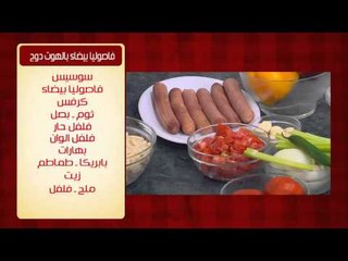 كاليماري محشي ووصفات اخرى | الشيف حلقة كاملة