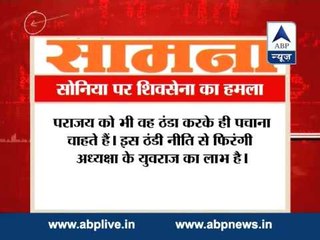 Shiv Sena attacks Sonia Gandhi again in its mouthpiece 'Saamana' l calls her 'firangi'