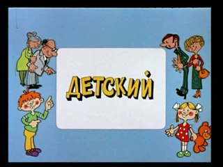 Ералаш (65 выпуск)