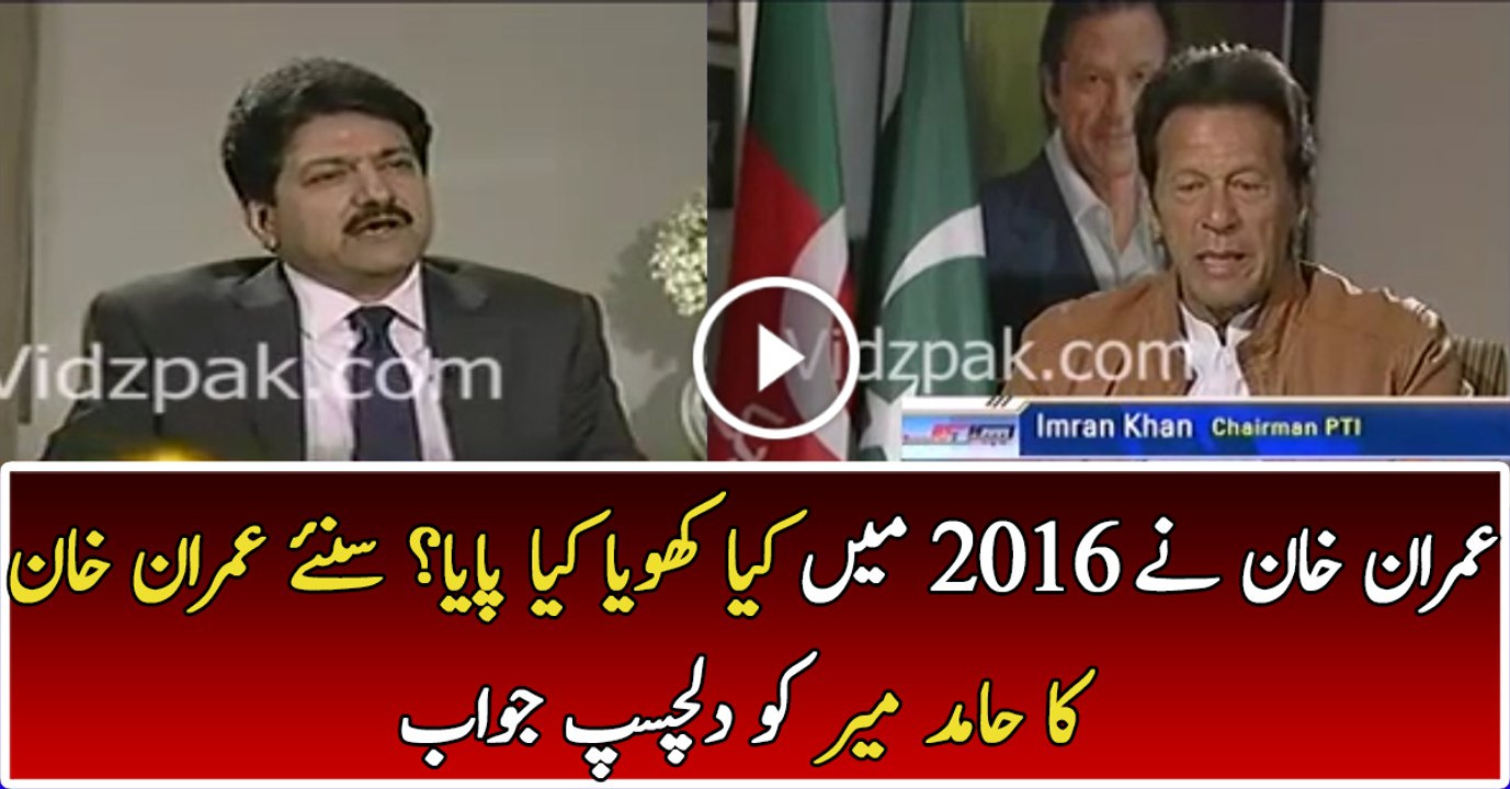 Imran Khan ne 2016 mai kya khoya kya paaya :- Hamid Mir -- Watch Imran Khan's reply