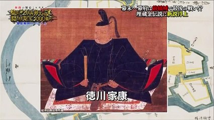 林修の歴史ミステリー 徳川家260年最大の謎 隠された財宝3000億円徹底解明スペシャル　2016年12月21日　161221 PART 3-3