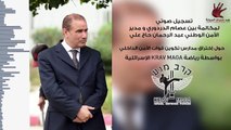 تسجيل صوتي لمدير الأمن الوطني عبد الرحمان الحاج علي يؤكد فيه إختراق وزارة الداخلية من قبل الإسرائليين