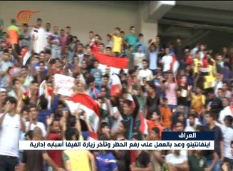 العراق ينتظر رفع الحظر عن ملاعبه