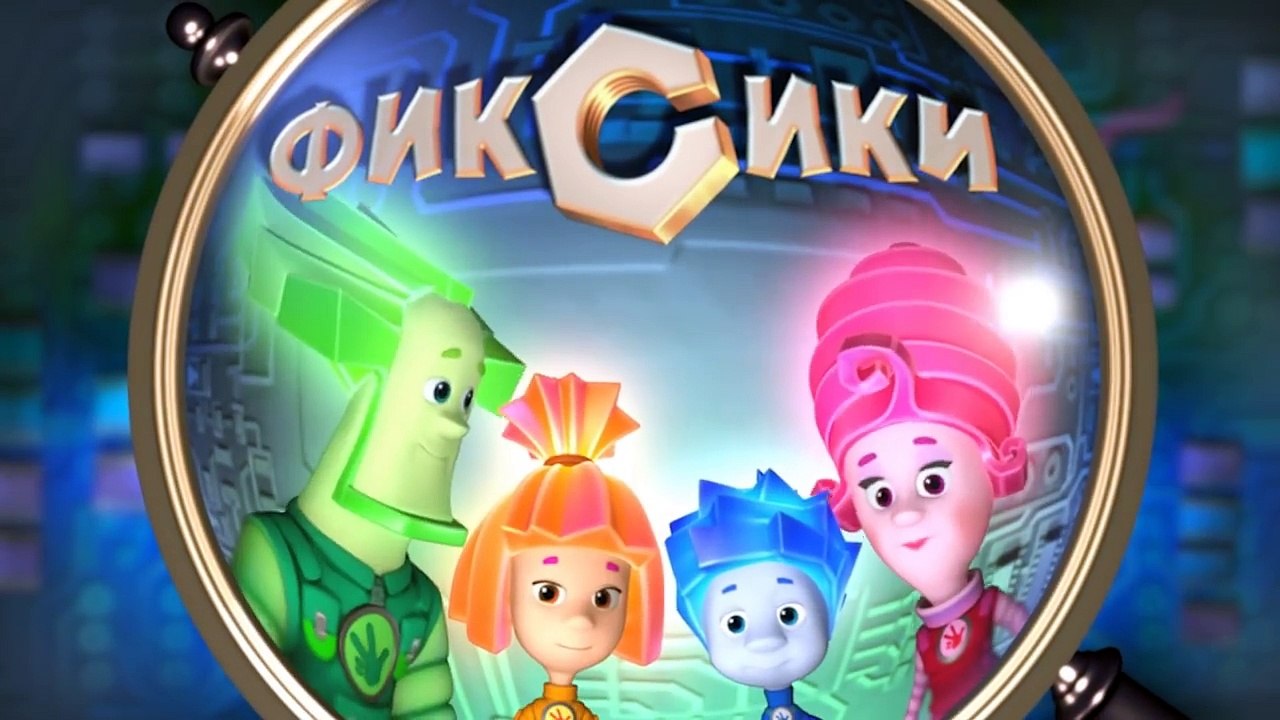 Фиксики – 2 сезон 30 серия