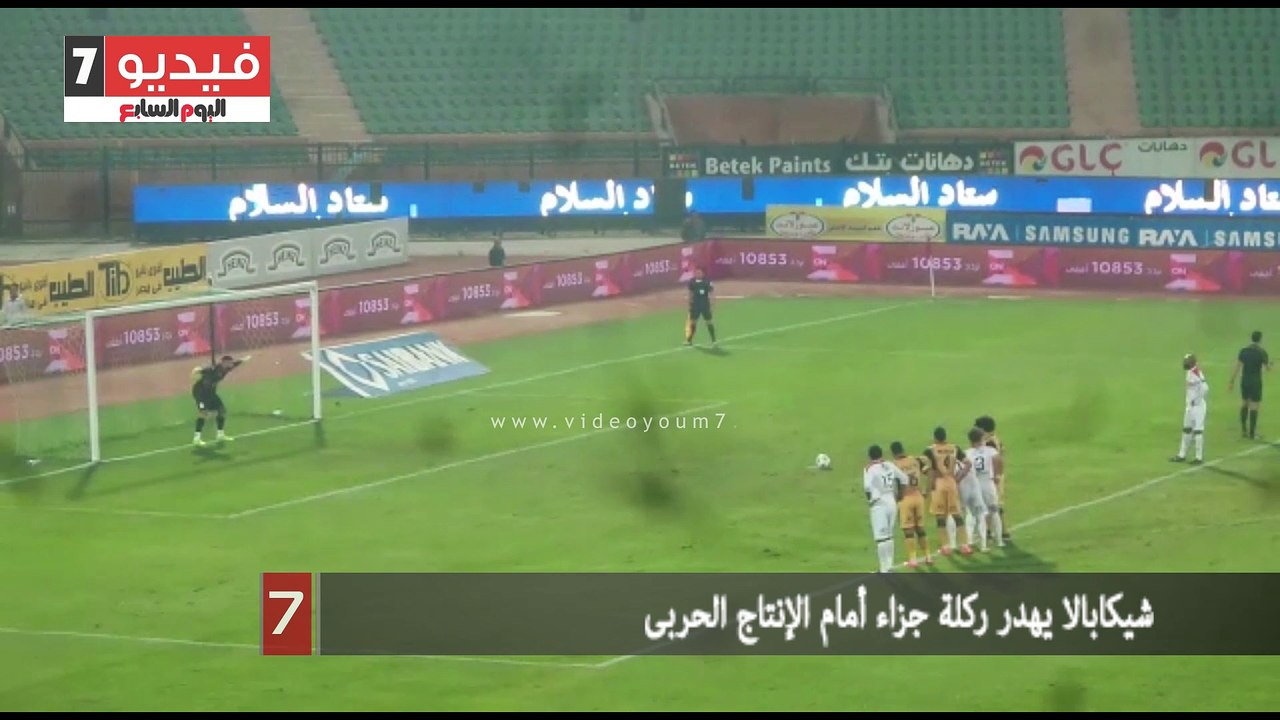 بالفيديو..شيكابالا يهدر ركلة جزاء أمام الإنتاج الحربى