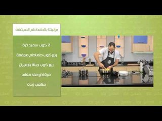 بولينتا بالطماطم المجففة  | وسام مسعود