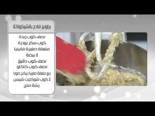 كوكيز بالكوسة | أميرة شنب