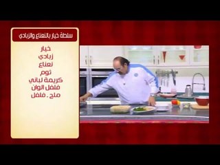 سلطة خيار بالنعناع والزبادي | الشيف شربيني