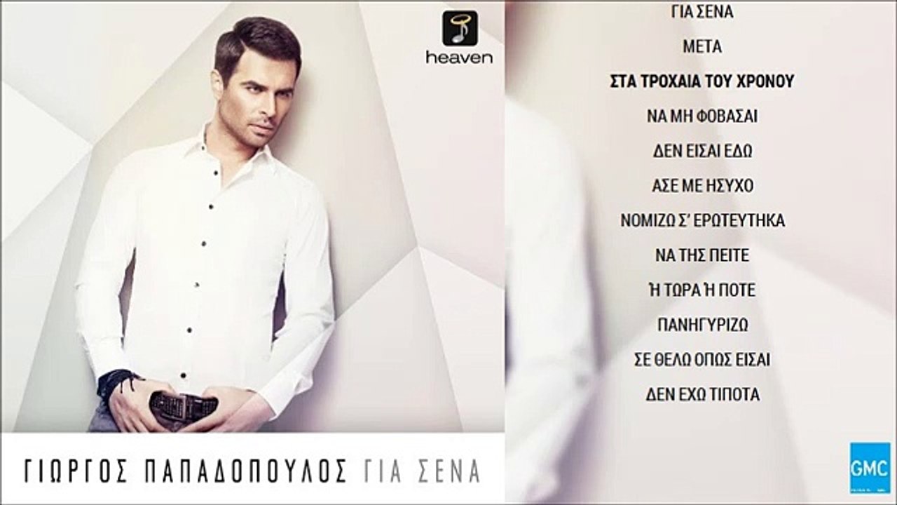 Γιώργος Παπαδόπουλος - Στα Τροχαία Του Χρόνου | Giorgos Papadopoulos - Sta Troxaia Tou Xronou